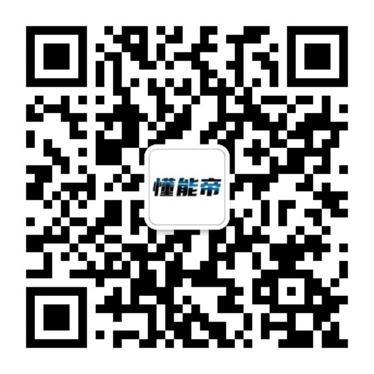 懂能帝微信公众号
